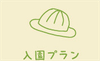入園プラン