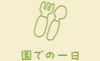 園での一日