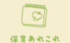 保育あれこれ