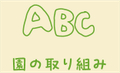 園の取り組み