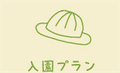 入園プラン