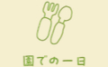 園での一日