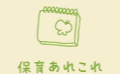 保育あれこれ